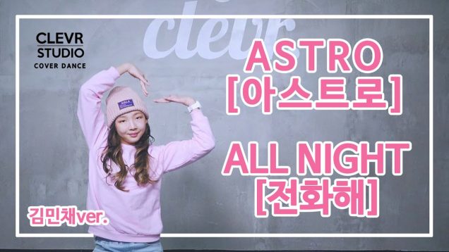 Minchae Kim (김민채) – ASTRO (아스트로) ‘ALL NIGHT (전화해)’  Dance Practice | Clevr Studio