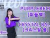 Minsol Koo (구민솔) – PURPLEBECK(퍼플백) ‘CRYSTAL BALL(크리스탈 볼)’ Dance Practice | Clevr Studio