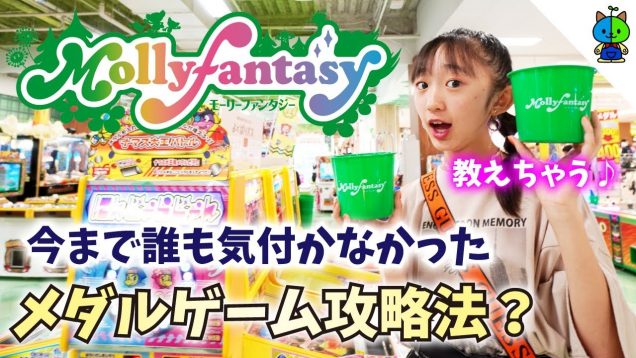 ★モーリーファンタジー☆Mollyfantasy★【検証動画】メダルゲームの攻略法を発見したかも？禁断の「開運攻略法♪」【ももかチャンネル】