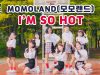 [커버댄스] MOMOLAND(모모랜드) – I’m so hot 댄스커버 DANCE COVER with 신비마카롱 | 클레버티비