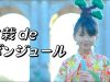 【MV】盆栽deボンジュール ／大里菜桜 from ボンクラ【世界盆栽プロジェクト】