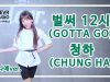 Naye Kim (김나예) – CHUNGHA  (김청하) ‘GOTTA GO’ (벌써 12시)’  Dance Practice | Clevr Studio