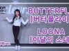 Naye Kim (김나예) – LOONA (이달의 소녀) ‘BUTTERFLY’ (버터플라이)’  Dance Practice | Clevr Studio