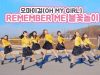 [커버댄스] 오마이걸(OH MY GIRL) –  REMEMBER ME 불꽃놀이 댄스커버 DANCE COVER with 핑크젤라또 | 클레버TV