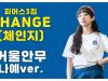[나예거울안무] 피어스(PIERCE) – CHANGE(체인지) Dance Practice | 클레버TV