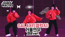 [채윤거울안무] 피어스(PIERCE) – GALAXY(갤럭시) Dance Practice | 클레버TV