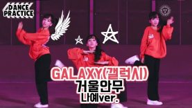 [나예거울안무] 피어스(PIERCE) – GALAXY(갤럭시) Dance Practice | 클레버TV