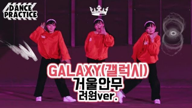 [려원거울안무] 피어스(PIERCE) – GALAXY(갤럭시) Dance Practice | 클레버TV