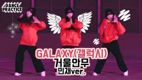 [민채거울안무] 피어스(PIERCE) – GALAXY(갤럭시) Dance Practice | 클레버TV