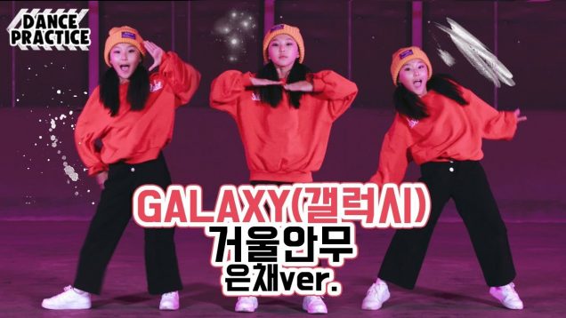 [은채거울안무] 피어스(PIERCE) – GALAXY(갤럭시) Dance Practice | 클레버TV