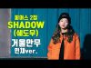 [민채거울안무] 피어스(PIERCE) – SHADOW(그림자) Dance Practice | 클레버TV