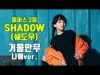 [나예거울안무] 피어스(PIERCE) – SHADOW(그림자) Dance Practice | 클레버TV