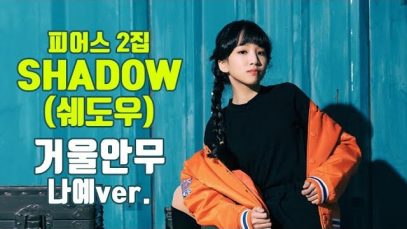 [나예거울안무] 피어스(PIERCE) – SHADOW(그림자) Dance Practice | 클레버TV