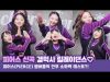 피어스 신곡 릴레이댄스♡ 피어스(PIERCE) 멤버들의 갤럭시 안무 소화력 테스트?! (뿅망치잼ㅋ) PIERCE Relay Dance | 클레버TV