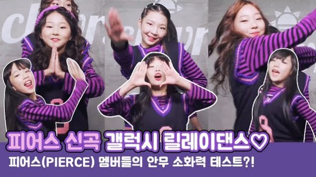 피어스 신곡 릴레이댄스♡ 피어스(PIERCE) 멤버들의 갤럭시 안무 소화력 테스트?! (뿅망치잼ㅋ) PIERCE Relay Dance | 클레버TV