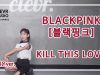 Ryeoeun Kim (김려은) – BLACKPINK(블랙핑크) ‘KILL THIS LOVE’ Dance Practice | Clevr Studio