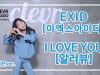 Ryeoeun Kim  (김려은) – EXID  ‘I LOVE YOU (알러뷰)’ Dance Practice | Clevr Studio