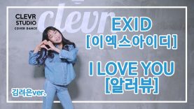 Ryeoeun Kim  (김려은) – EXID  ‘I LOVE YOU (알러뷰)’ Dance Practice | Clevr Studio
