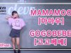 Ryeoeun Kim  (김려은) – MAMAMOO(마마무)  ‘GOGOBEBE(고고베베)’ Dance Practice | Clevr Studio
