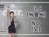 Ryeowon Park (박려원) – CLC (씨엘씨) ‘NO (노)’  Dance Practice | Clevr Studio