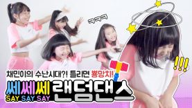 비타민의 쎄쎄쎄 SAY SAY SAY 랜덤댄스♡ 채민이의 수난시대?! 천 톤짜리 뿅망치를 피해갈 수 있을까…? Random Dance | 클레버TV