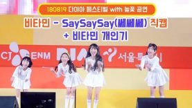비타민-쎄쎄쎄(SaySaySay) 직캠 공연실황 다이아페스티벌with놀꽃 두번째 무대♡ Vitamin Performance | 클레버TV