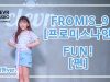 SeoHyeon Kim (김서현) – FROMIS_9(프로미스나인)  ‘FUN!(펀)’ Dance Practice | Clevr Studio