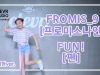 Seohyeon Mun (문서현) – FROMIS_9 (프로미스나인) ‘ FUN!(펀)’ Dance Practice | Clevr Studio