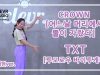 Seohyeon Mun (문서현) – TXT (투모로우 바이 투게더) ‘CROWN (어느날 머리에서 뿔이 자랐다)’ Dance Practice | Clevr Studio