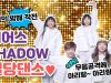 피어스 SHADOW 밀당댄스♡ 유쌤의 공격을 이겨내고 과연 미션을 성공할 수 있을까?! PIERCE Mix Dance | 클레버TV