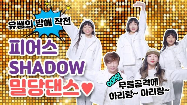피어스 SHADOW 밀당댄스♡ 유쌤의 공격을 이겨내고 과연 미션을 성공할 수 있을까?! PIERCE Mix Dance | 클레버TV