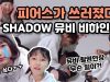 피어스’SHADOW’뮤비 비하인드♡ 단체로 쓰러져버린 피어스..?! 열정 넘치는 현장속으로! Music Making Film | 클레버TV