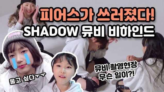 피어스’SHADOW’뮤비 비하인드♡ 단체로 쓰러져버린 피어스..?! 열정 넘치는 현장속으로! Music Making Film | 클레버TV