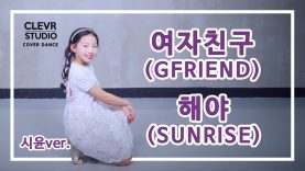 Siyoon Oh (오시윤) -GFRIEND (여자친구) ‘SUNRISE (해야)’ Dance Practice | Clevr Studio