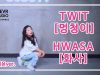 Siyoon Oh (오시윤) -HWASA (화사) ‘TWIT (멍청이)’ Dance Practice | Clevr Studio