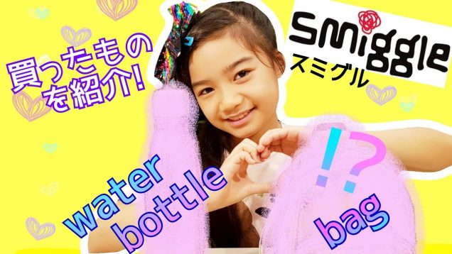 【Smiggle ☆スミグル】超可愛い!?新しく買ったスミグルのバッグ＆水筒★購入品紹介★Smiggle Bag and Water bottle