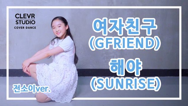 Soey Jeon (전소이) – GFRIEND(여자친구)  ‘SUNRISE (해야)’ Dance Practice | Clevr Studio