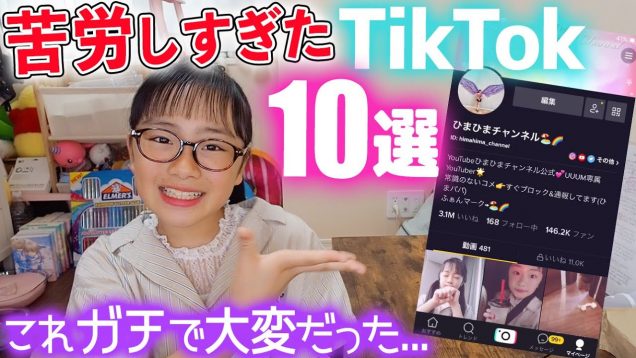 めっちゃ大変だった??苦労したTikTokベスト10を発表♪1位はマジですごい！