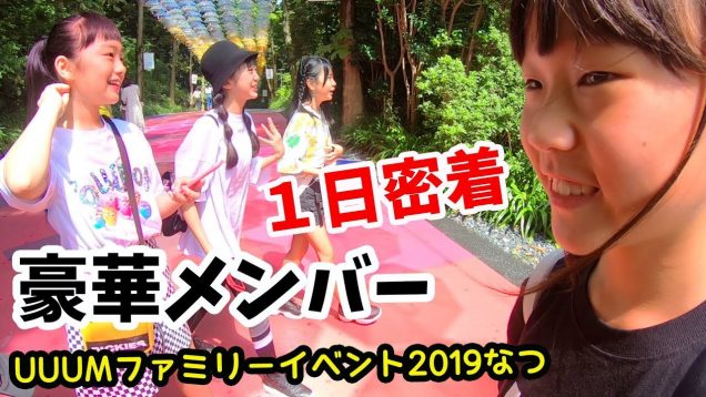 豪華メンバーずらり♡UUUMメンバーで過ごした１日に密着！【UUUMファミリーイベント2019夏】【しほりみチャンネル】