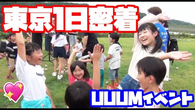 【１日密着】東京のUUUMイベントでたくさんのクリエイターさんに会いました☆