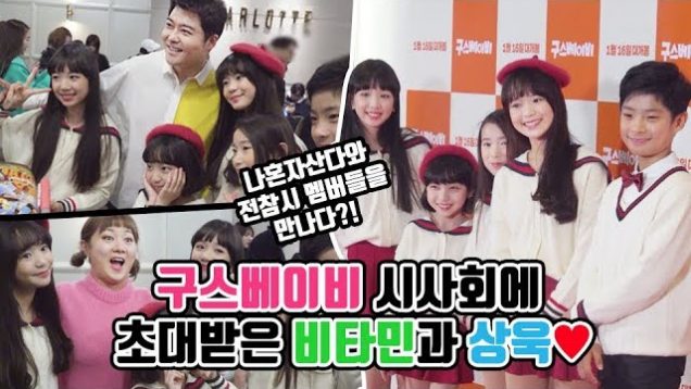나혼자산다와 전참시 멤버들을 만나다?! 구스베이비 VIP에 초대받은 비타민♥포토월에서 생긴 일 Duck Duck Goose VIP Preview | 클레버TV
