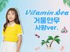 [사랑거울안무] 비타민(VITAMIN) – Vitamin Sea _ Dance Practice | 클레버TV