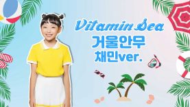 [채민거울안무] 비타민(VITAMIN) – Vitamin Sea _ Dance Practice | 클레버TV