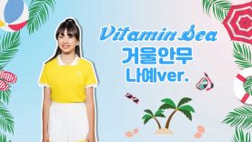 [나예거울안무] 비타민(VITAMIN) – Vitamin Sea _ Dance Practice | 클레버TV