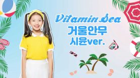 [시윤거울안무] 비타민(VITAMIN) – Vitamin Sea _ Dance Practice | 클레버TV