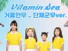 [단체군무 거울안무] 비타민(VITAMIN) – Vitamin Sea _ Dance Practice | 클레버TV