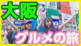 大阪ロケ！！えこ、純愛で大阪グルメ旅！【vlog】