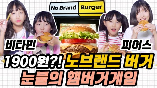 비타민 VS 피어스 노브랜드 버거 단돈 1900원?! 이 가격 실화냐? 직접 먹어 봤습니다!｜클레버TV