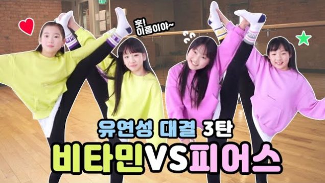 비타민vs피어스 유연성대결3탄 최종편! 누가 이겼을까요?공중에서 다리를 찢..으라고요? 더욱 어려워진 미션♥ Vitamin x Pierce collaboration | 클레버TV