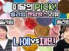 나예vs큰챔 이달의 Pick 랜덤슬라임  리뷰해요♡ 해피슬라임vs슬라임맛집! 과연 승자는?! ㅣ 클레버TV